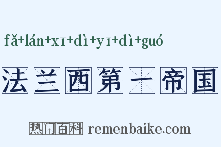 法兰西第一帝国是什么意思的图片